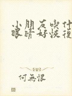 小朋友吃什么对眼睛好恢复视力