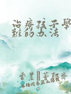 治疗孩子学习困难的办法