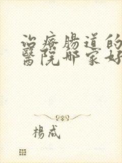 治疗肠道的专科医院哪家好