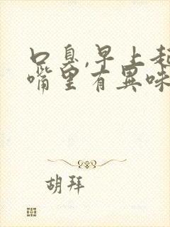 口臭,早上起来嘴里有异味