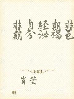 非月经期非排卵期分泌褐色分泌物怎么回事