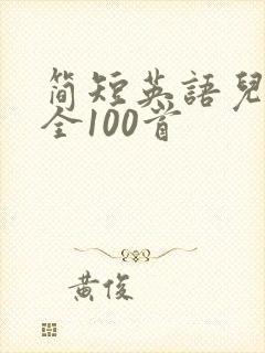 简短英语儿歌大全100首