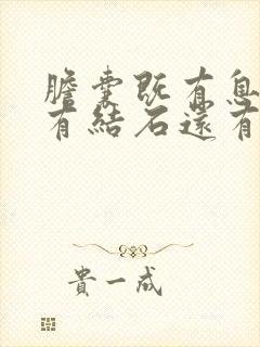 胆囊既有息肉又有结石还有胆囊炎