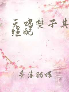 天蝎双子其实是绝配