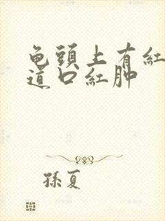 龟头上有红点尿道口红肿