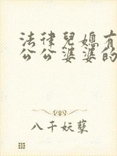 法律儿媳有赡养公公婆婆的义务吗