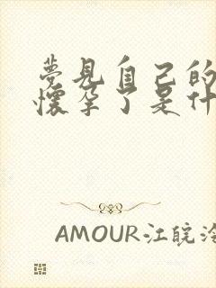 梦见自己的老婆怀孕了是什么预兆