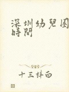 深圳幼儿园放假时间