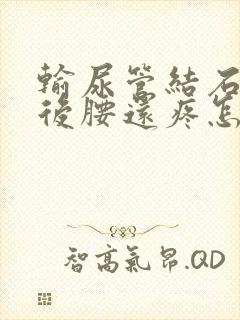 输尿管结石排出后腰还疼怎么回事