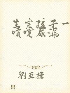 生完孩子一年打喷嚏尿漏