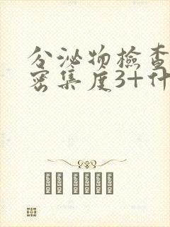 分泌物检查菌群密集度3+什么意思