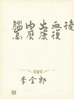 脑内出血后遗症怎么康复