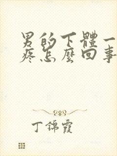 男的下体一尿就疼怎么回事