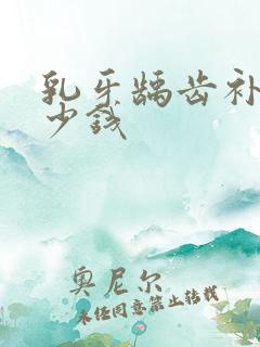 乳牙龋齿补牙多少钱