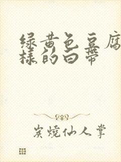 绿黄色豆腐渣一样的白带