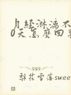 月经淋漓不尽20天怎么回事