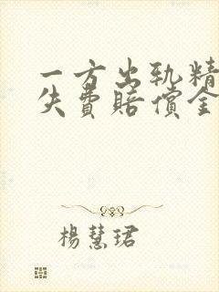 一方出轨精神损失费赔偿金是多少