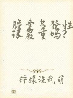 胆囊多发性结石很严重吗?