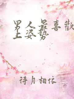 男人最喜欢的床上姿势