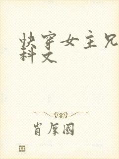 快穿女主兄妹骨科文