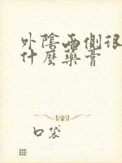 外阴两侧很痒用什么药膏