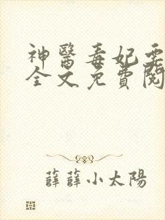 神医毒妃要休夫全文免费阅读全文