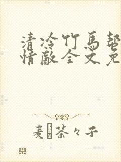 清冷竹马帮我虐情敌全文免费阅读