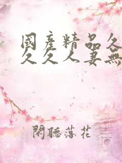 国产精品久久久久久人妻无网站