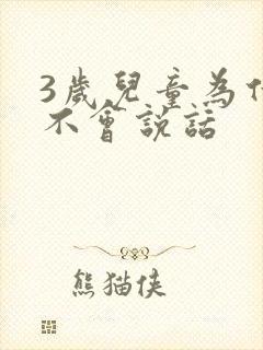 3岁儿童为什么不会说话