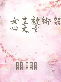 女生被绑架挠脚心文章