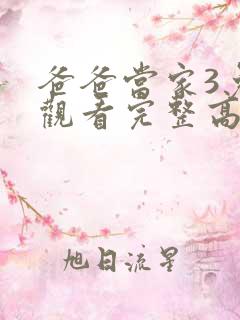 爸爸当家3免费观看完整高清