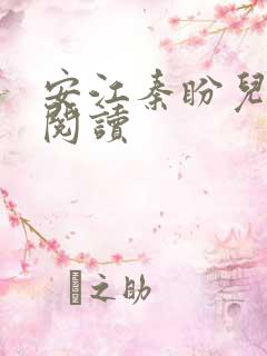 安江秦盼儿小说阅读