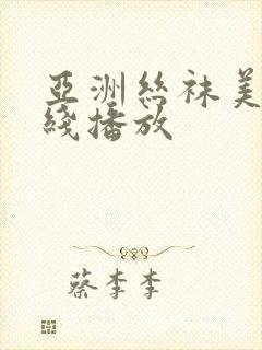 亚洲丝袜美女在线播放