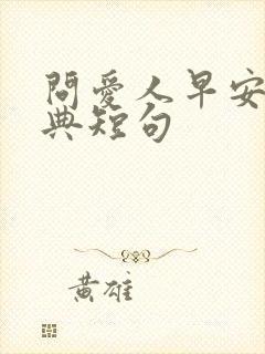 问爱人早安的经典短句