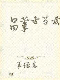 口苦舌苔黄怎么回事