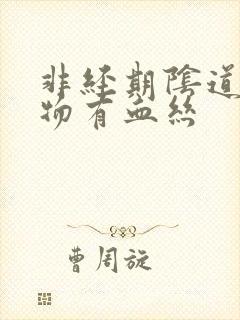 非经期阴道分泌物有血丝