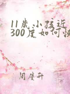 11岁小孩近视300度如何恢复