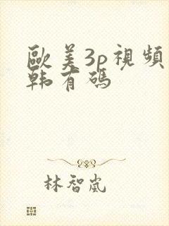 欧美3p视频日韩有码