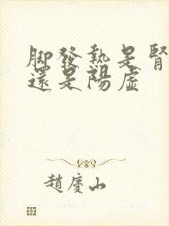 脚发热是肾阴虚还是阳虚