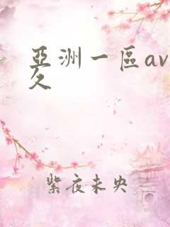亚洲一区av久久