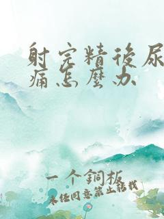 射完精后尿道疼痛怎么办