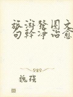 旅游发圈文案短句干净治愈