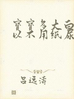 宝宝多大白天可以不用纸尿裤