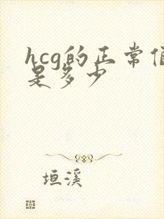 hcg的正常值是多少