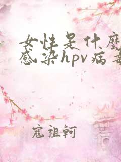 女性是什么原因感染hpv病毒