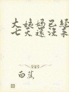 大姨妈已经推迟七天还没来是什么原因