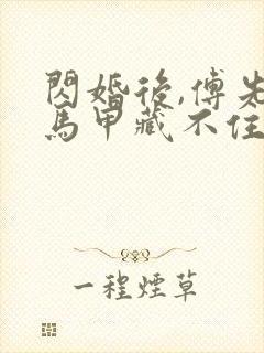 闪婚后,傅先生马甲藏不住在线阅读全文