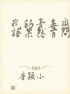 我的青春恋爱物语果然有问题 第三季 完