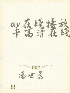 av在线播放不卡高清在线
