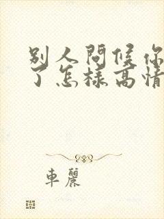 别人问候你辛苦了怎样高情商回复